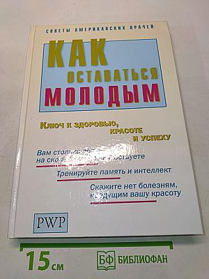 Как оставаться молодым