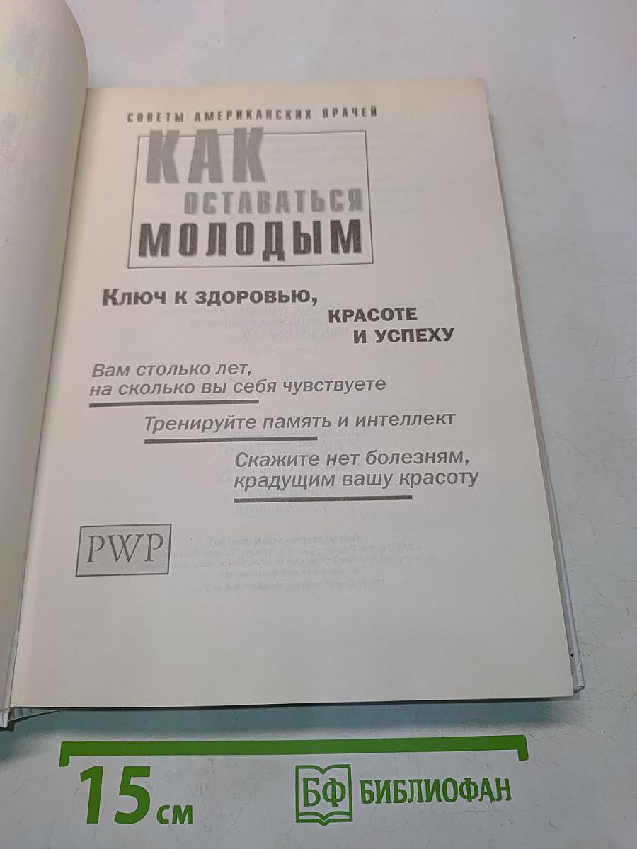 Как оставаться молодым
