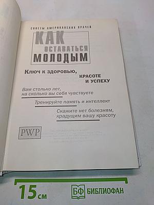 Как оставаться молодым