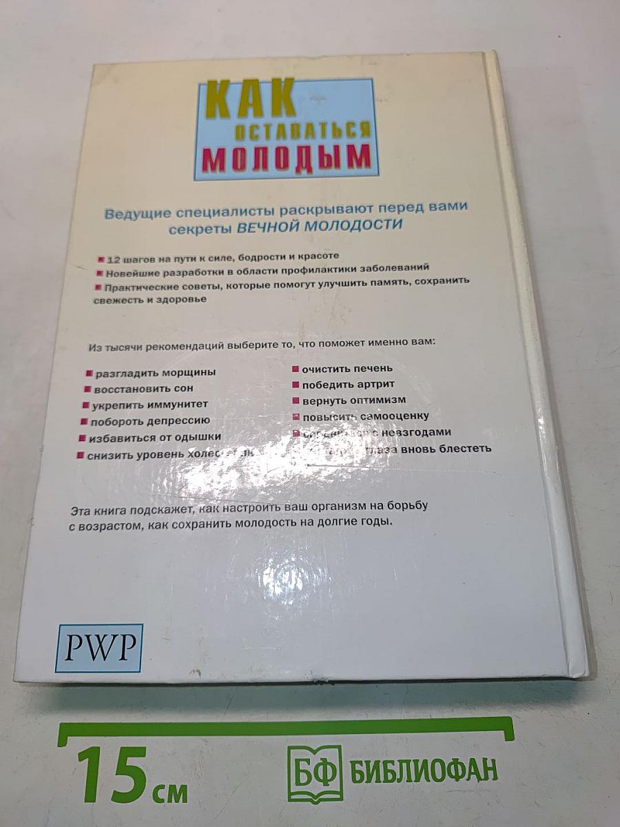 Как оставаться молодым