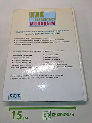 Как оставаться молодым