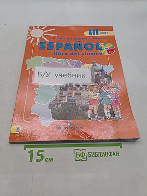 Испанский язык. Учебник. 3 класс. Часть 1