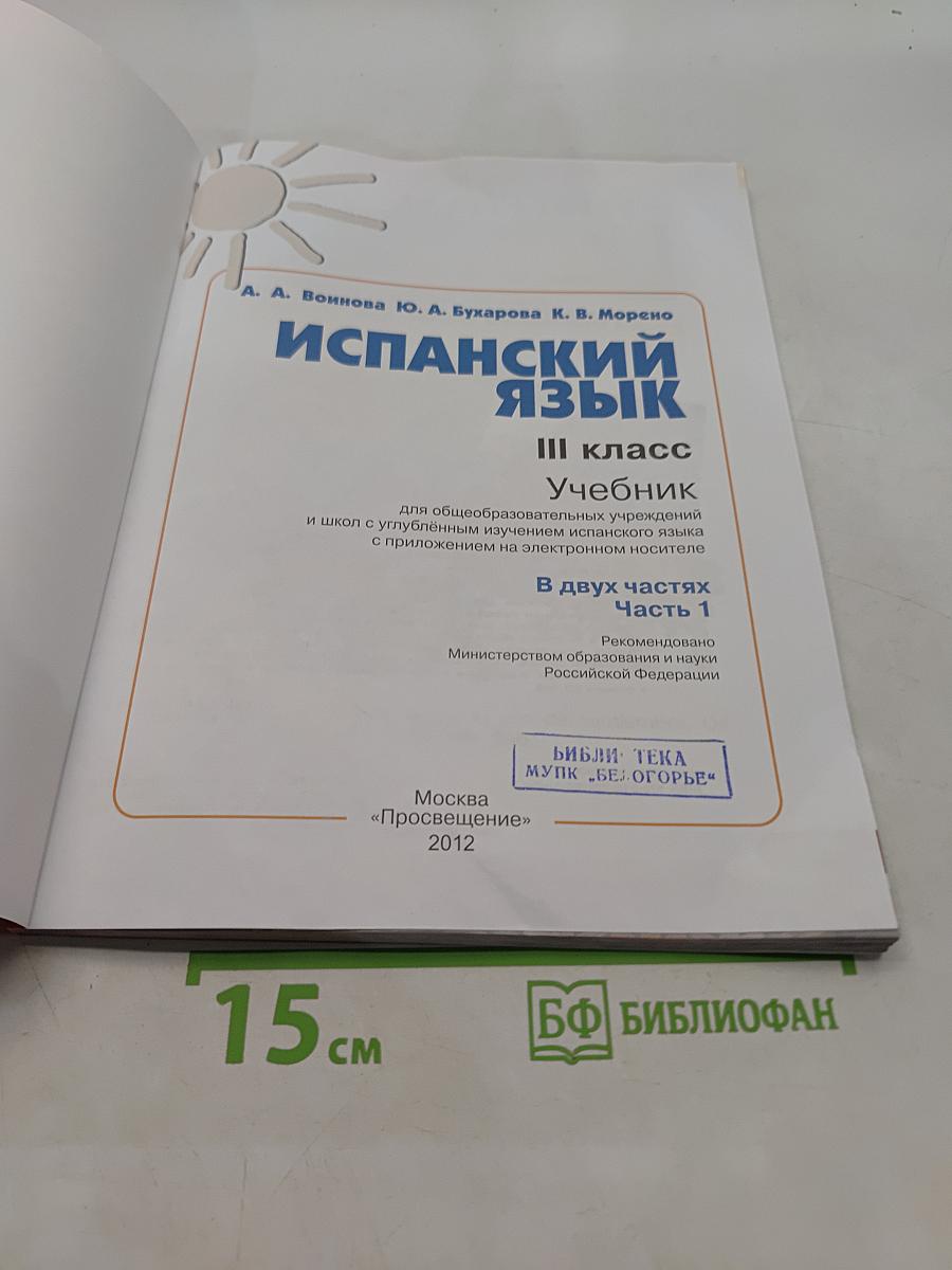 Испанский язык. Учебник. 3 класс. Часть 1
