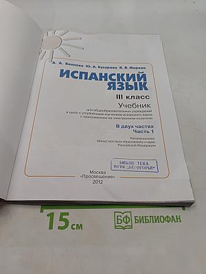 Испанский язык. Учебник. 3 класс. Часть 1