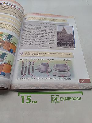 Испанский язык. Учебник. 3 класс. Часть 1