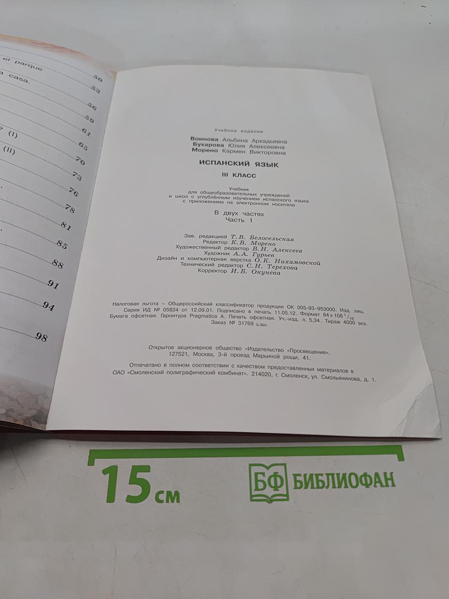 Испанский язык. Учебник. 3 класс. Часть 1