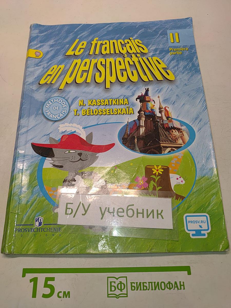 Le français en perspective. Учебник французского языка. Часть 1. 11 класс