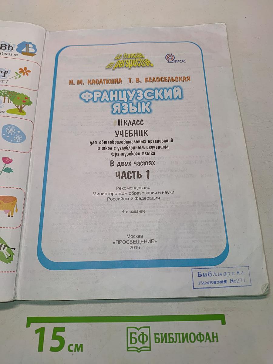 Le français en perspective. Учебник французского языка. Часть 1. 11 класс