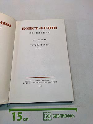 Города и годы. Том первый