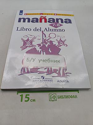 Испанский язык. 7-8 классы. Учебник. Второй иностранный язык