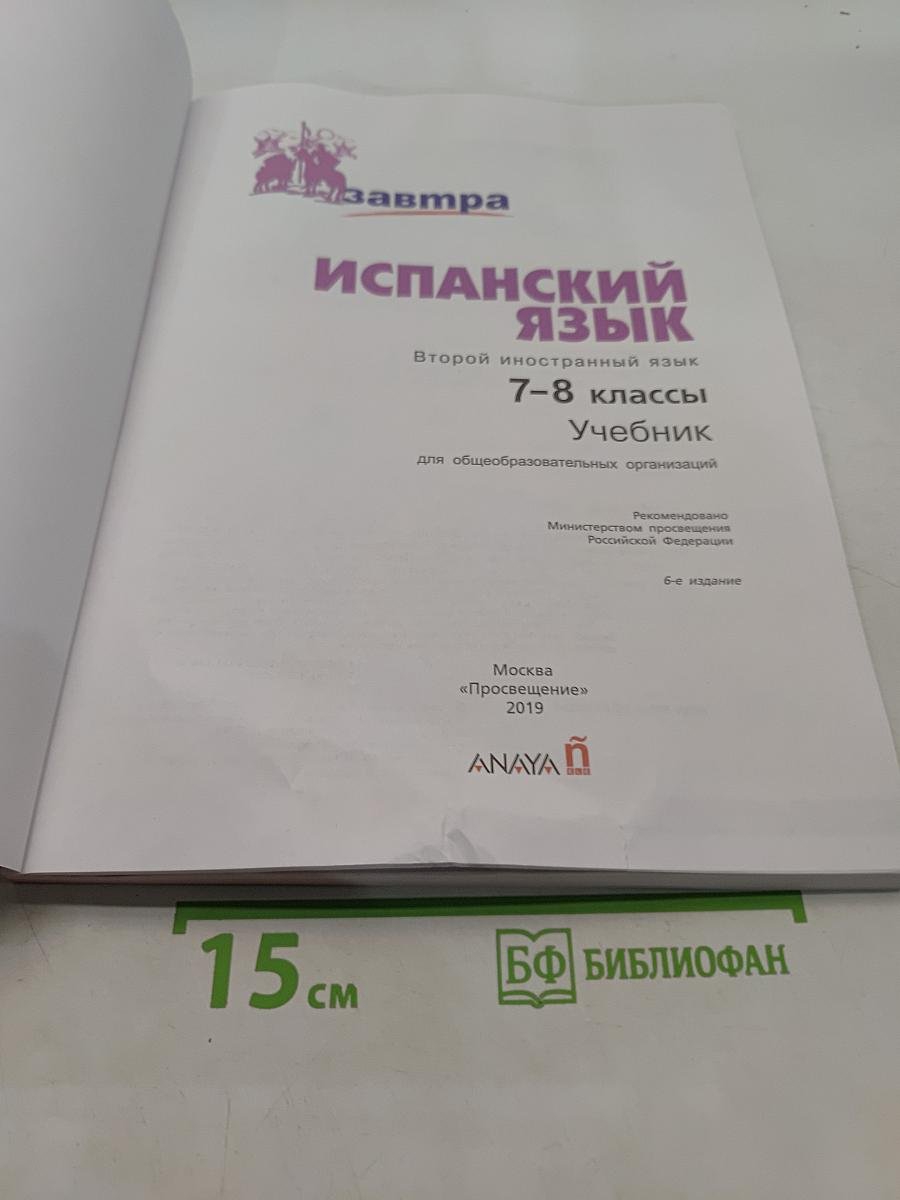 Испанский язык. 7-8 классы. Учебник. Второй иностранный язык