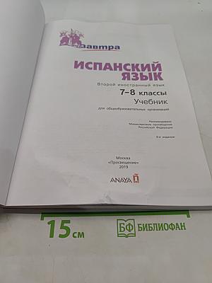 Испанский язык. 7-8 классы. Учебник. Второй иностранный язык