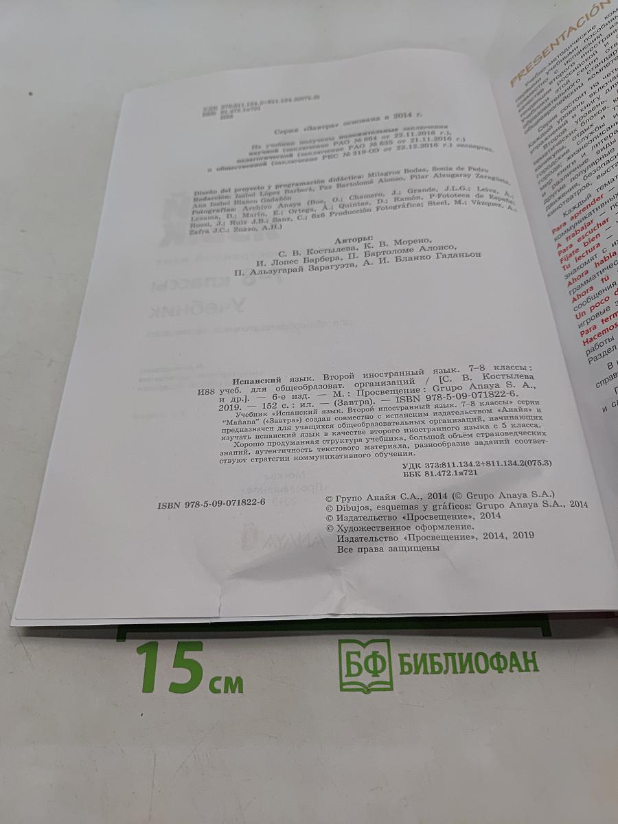 Испанский язык. 7-8 классы. Учебник. Второй иностранный язык