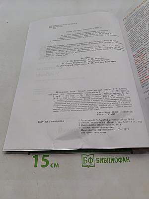 Испанский язык. 7-8 классы. Учебник. Второй иностранный язык