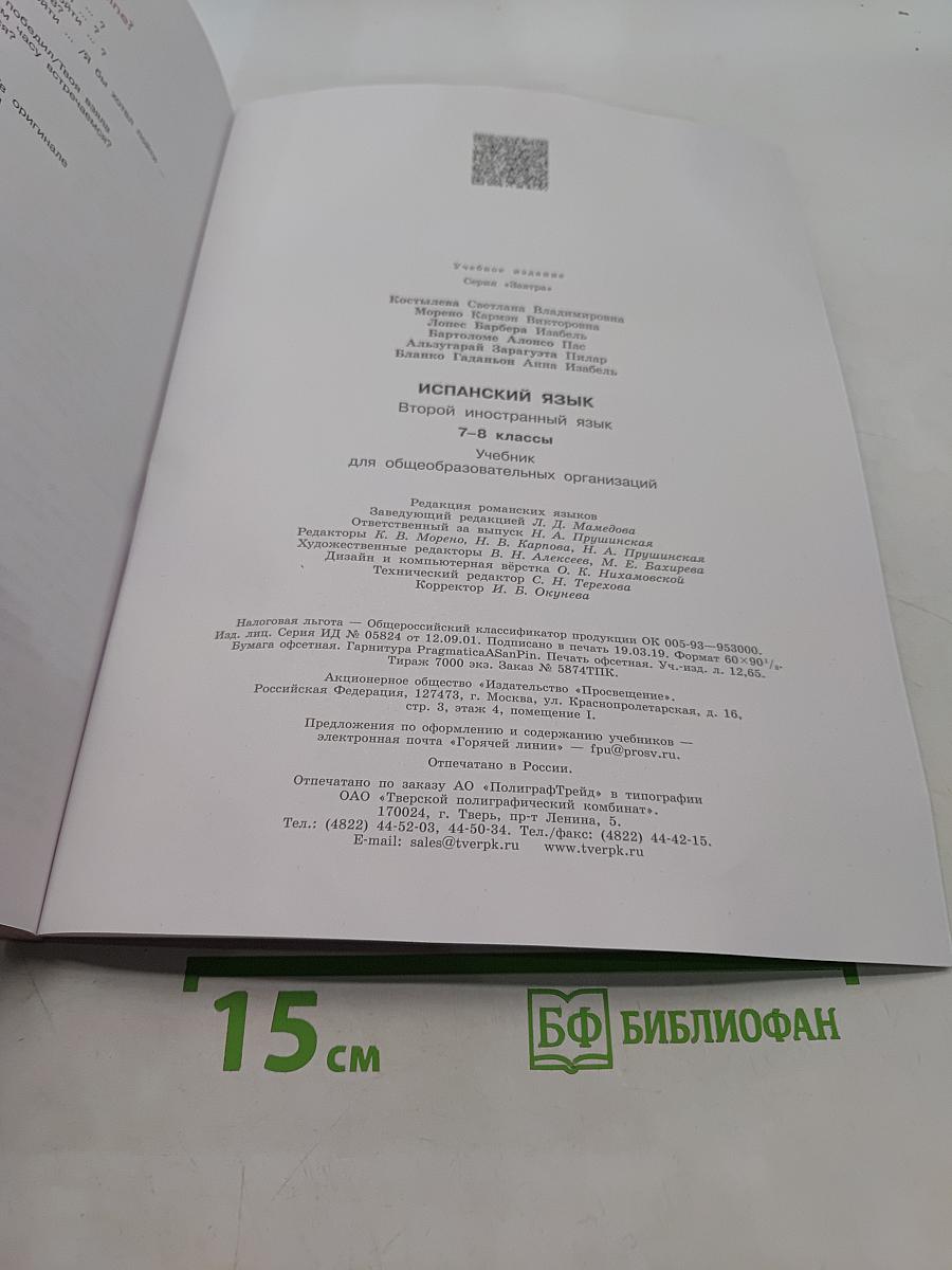 Испанский язык. 7-8 классы. Учебник. Второй иностранный язык