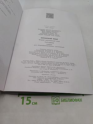 Испанский язык. 7-8 классы. Учебник. Второй иностранный язык