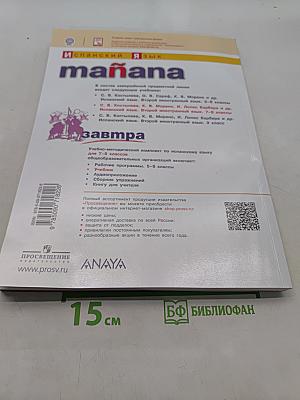 Испанский язык. 7-8 классы. Учебник. Второй иностранный язык