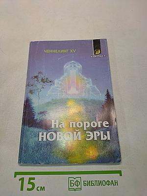 На пороге Новой Эры