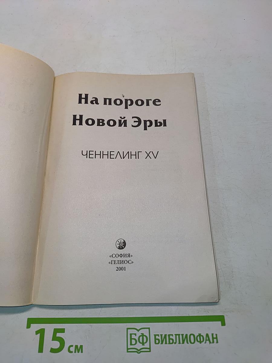 На пороге Новой Эры