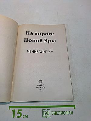 На пороге Новой Эры