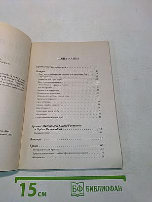 На пороге Новой Эры