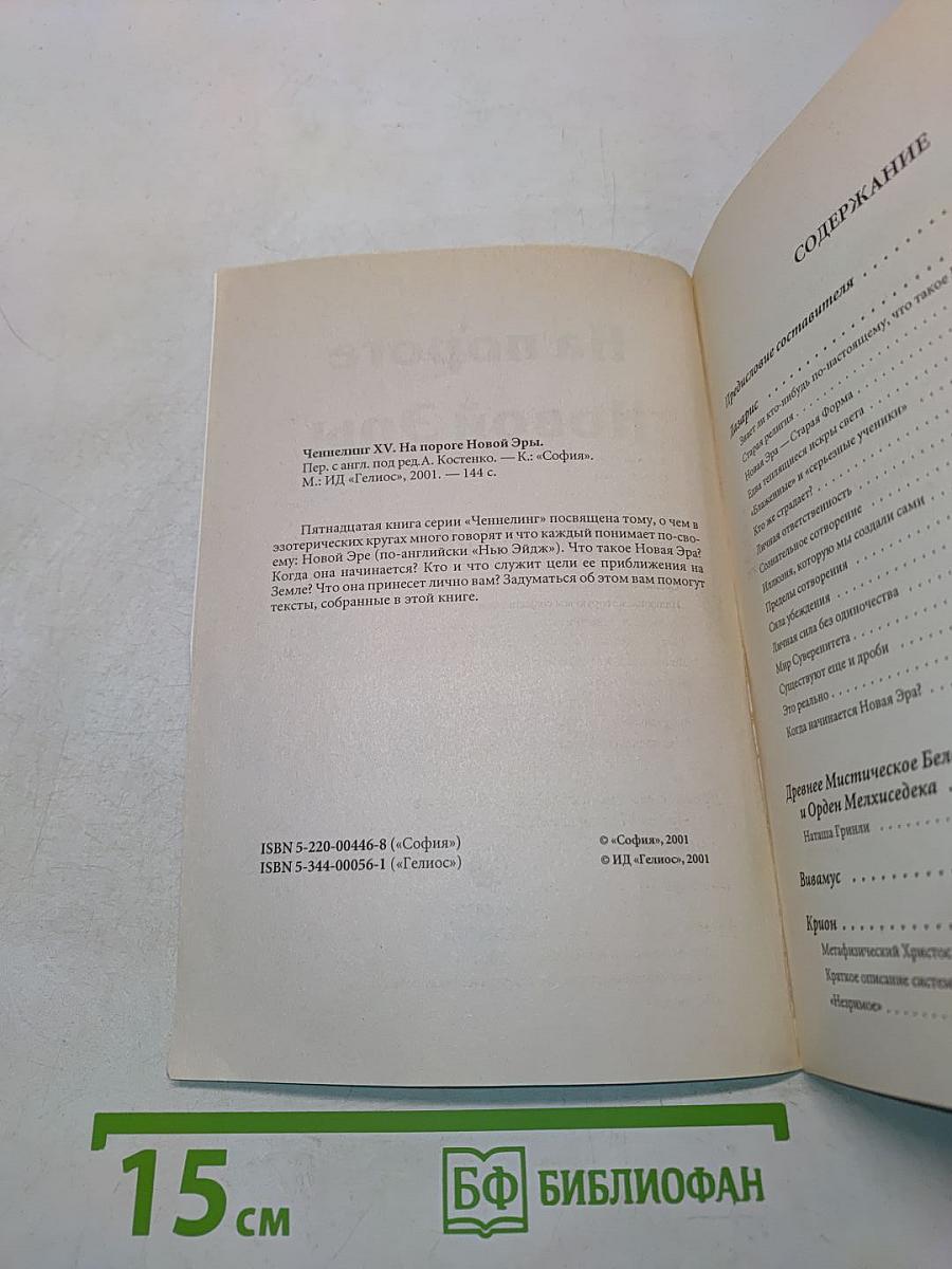 На пороге Новой Эры