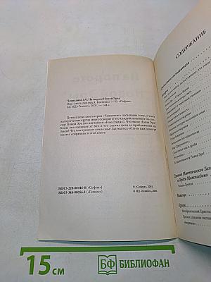 На пороге Новой Эры