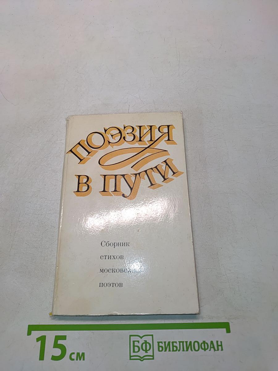 Поэзия в пути