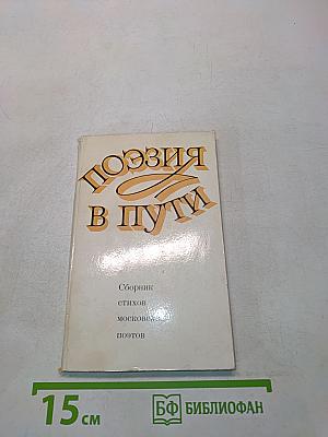 Поэзия в пути