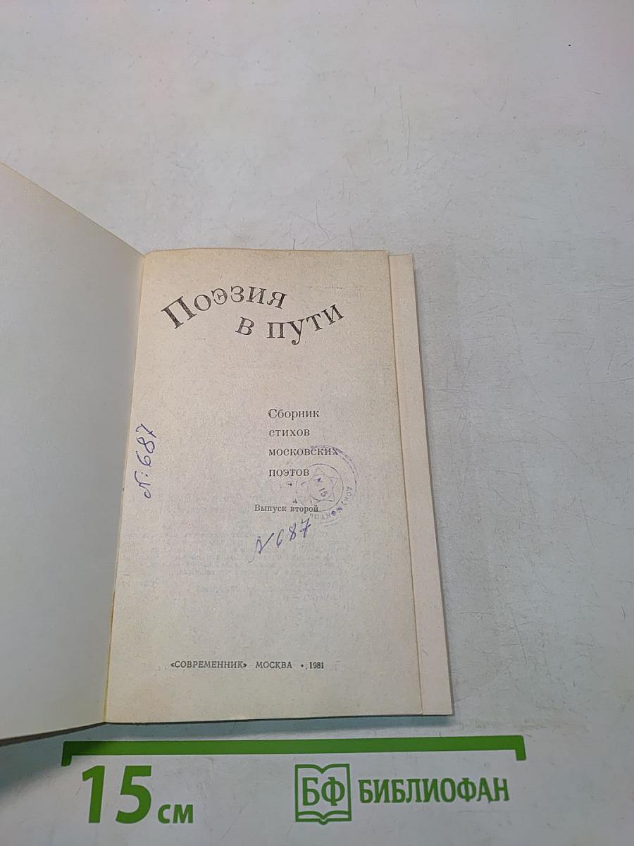 Поэзия в пути
