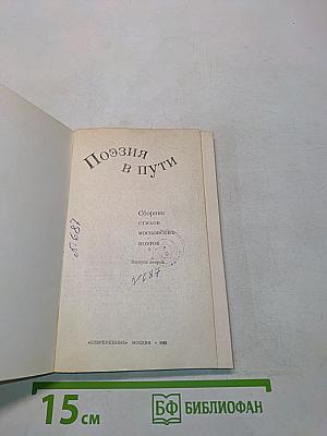 Поэзия в пути