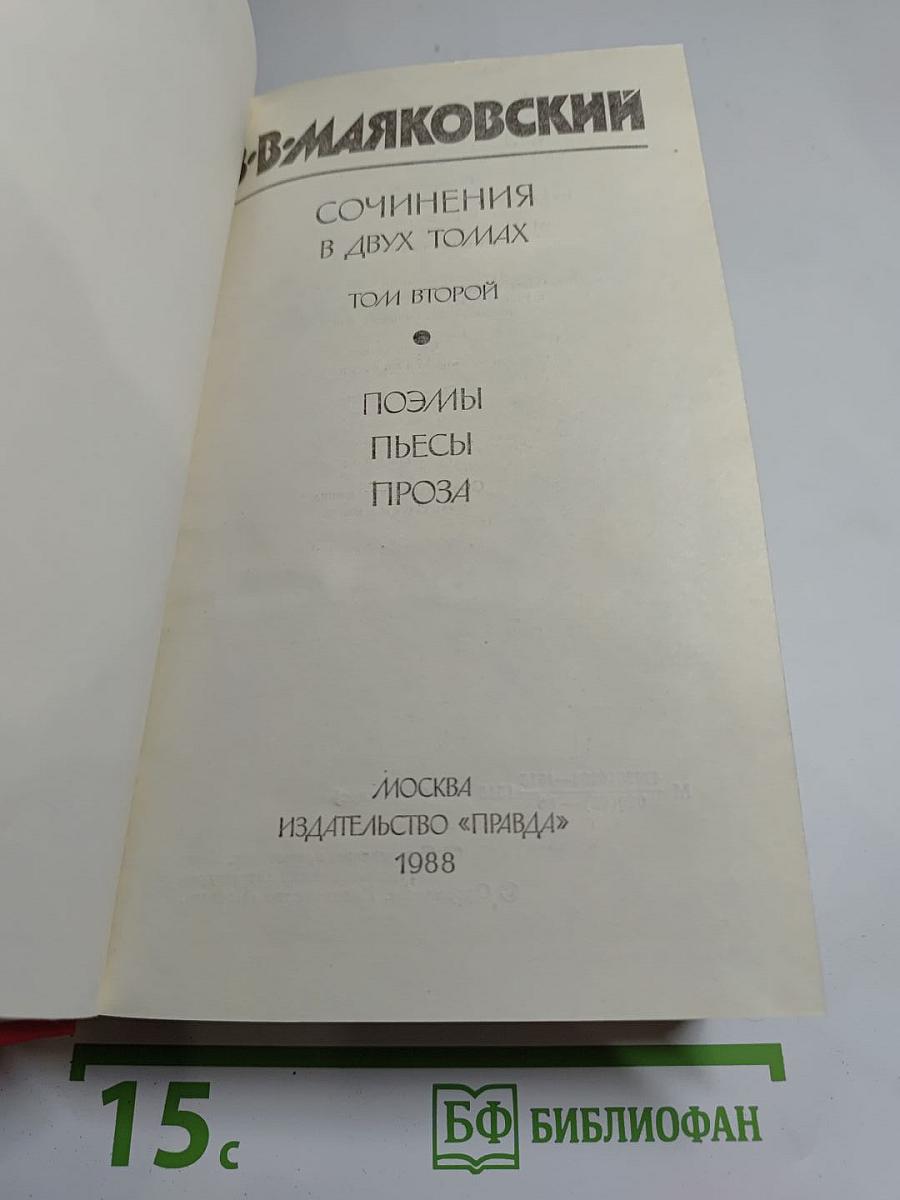 Сочинения в двух томах. Том второй. Поэмы, Пьесы, Проза.
