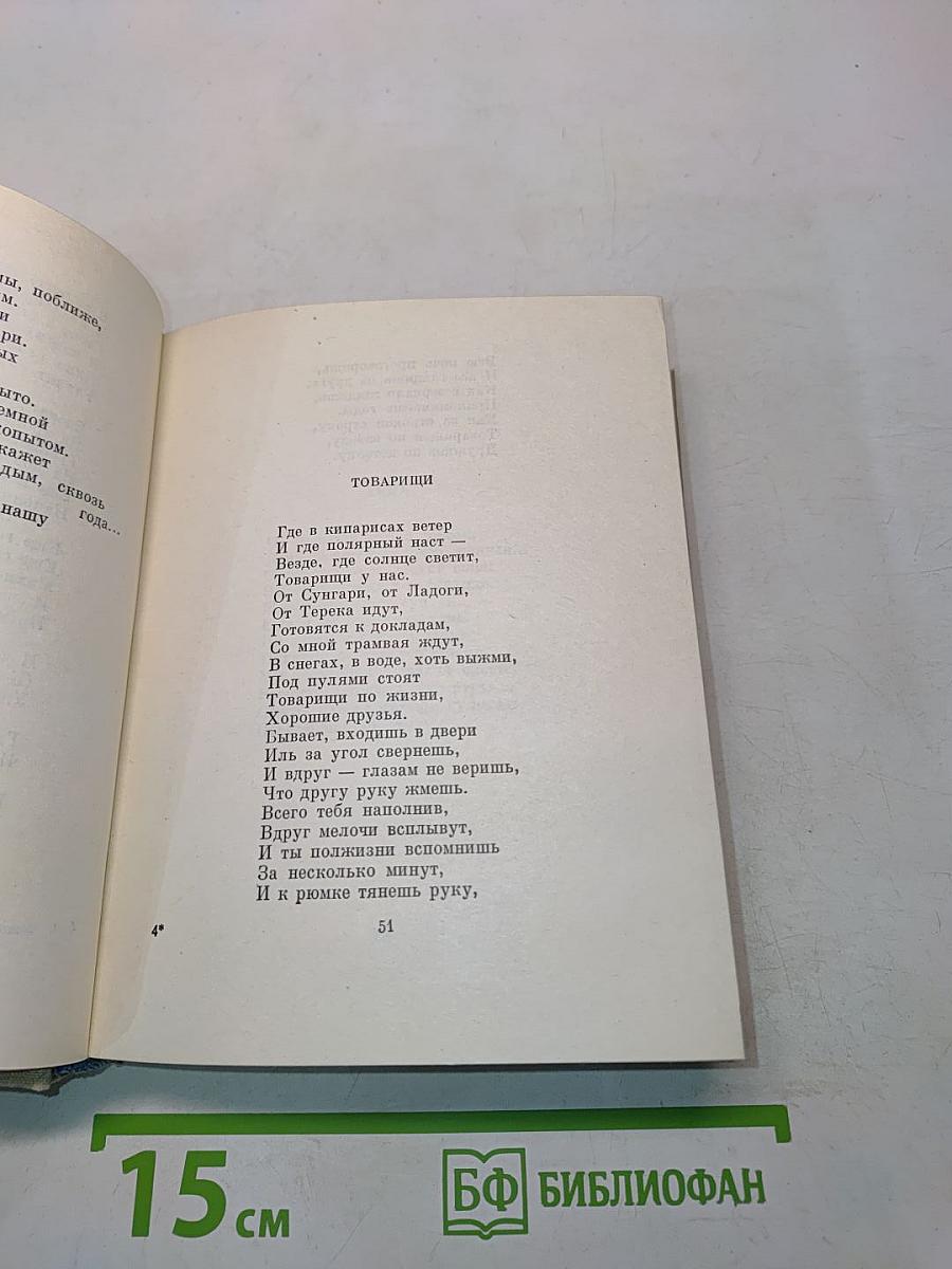 Стихотворения. Поэмы. Берёзовый сок (Повесть)