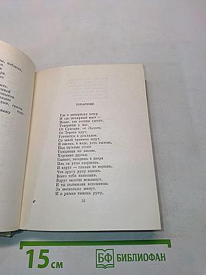 Стихотворения. Поэмы. Берёзовый сок (Повесть)