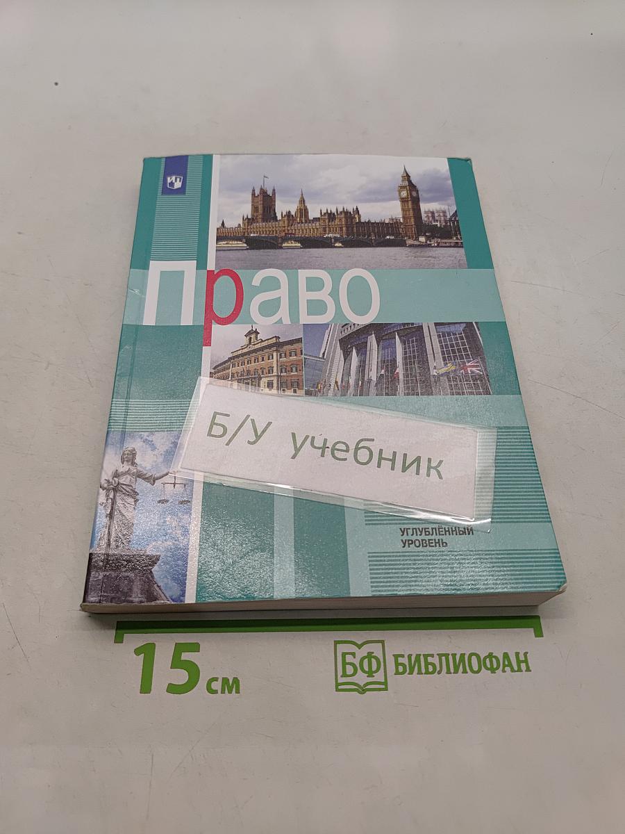 Право. Учебник для общеобразовательных организаций. Углубленный уровень. 11 класс