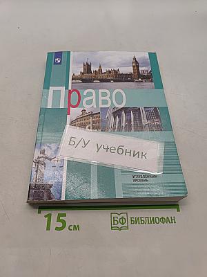 Право. Учебник для общеобразовательных организаций. Углубленный уровень. 11 класс
