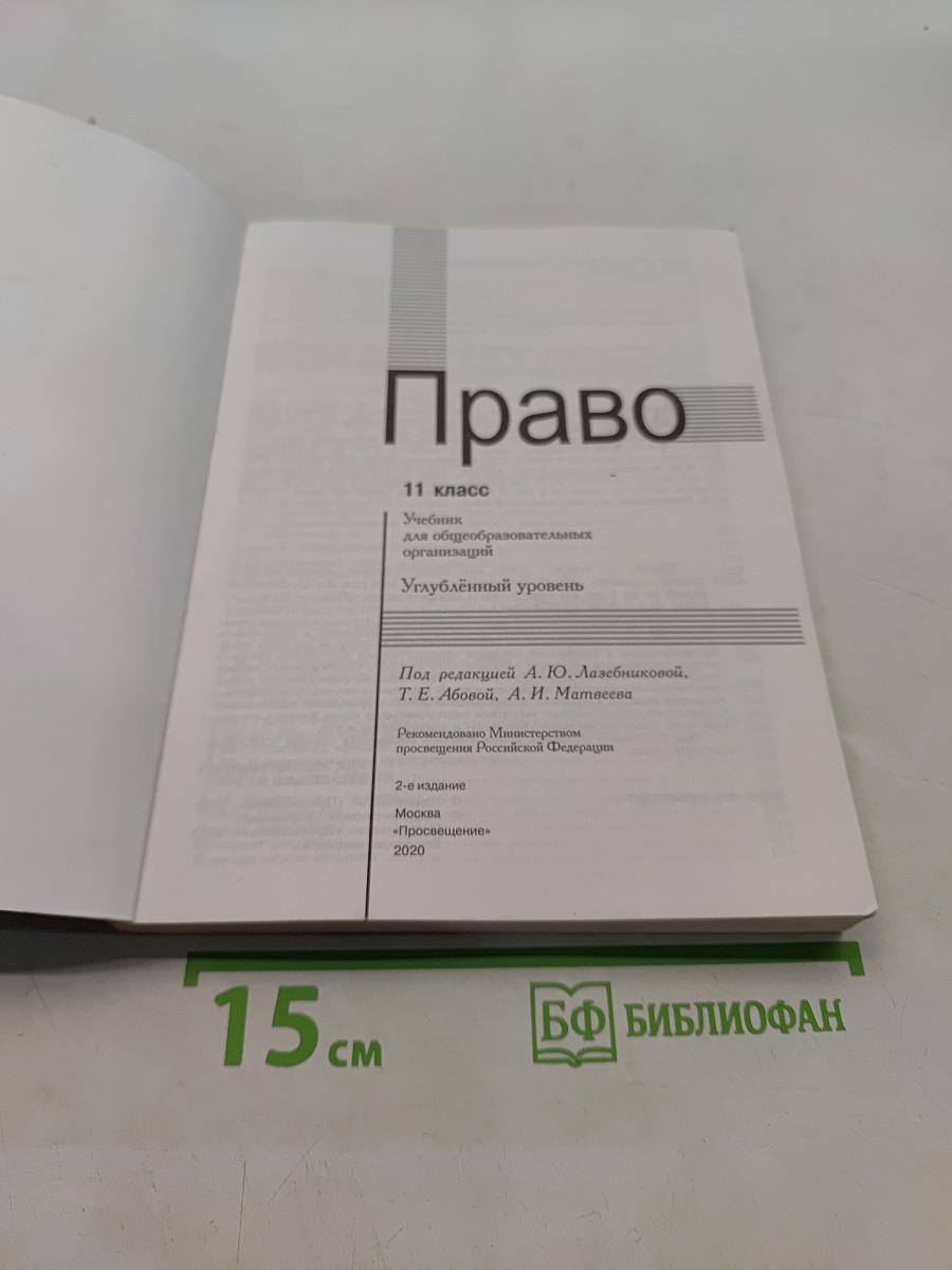 Право. Учебник для общеобразовательных организаций. Углубленный уровень. 11 класс