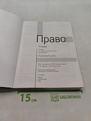 Право. Учебник для общеобразовательных организаций. Углубленный уровень. 11 класс