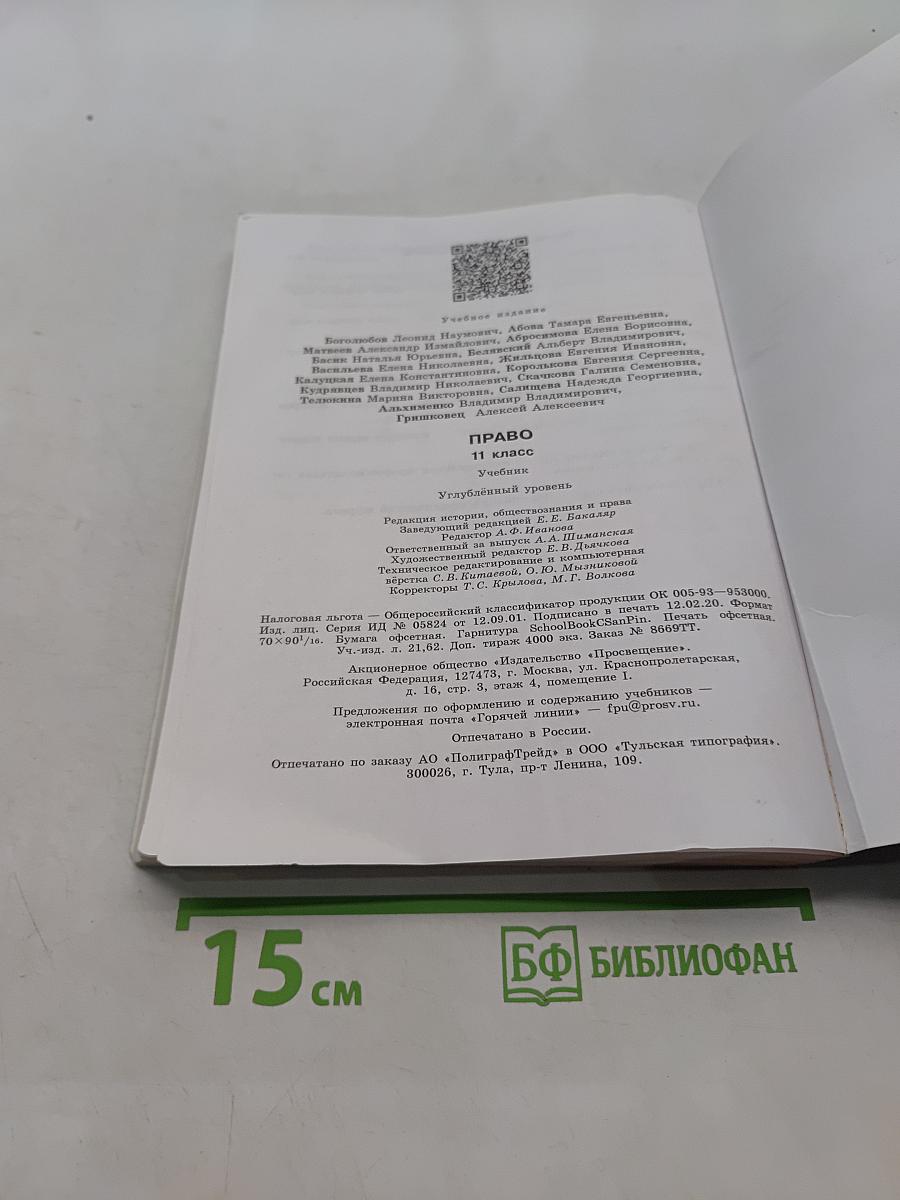 Право. Учебник для общеобразовательных организаций. Углубленный уровень. 11 класс