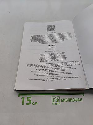 Право. Учебник для общеобразовательных организаций. Углубленный уровень. 11 класс