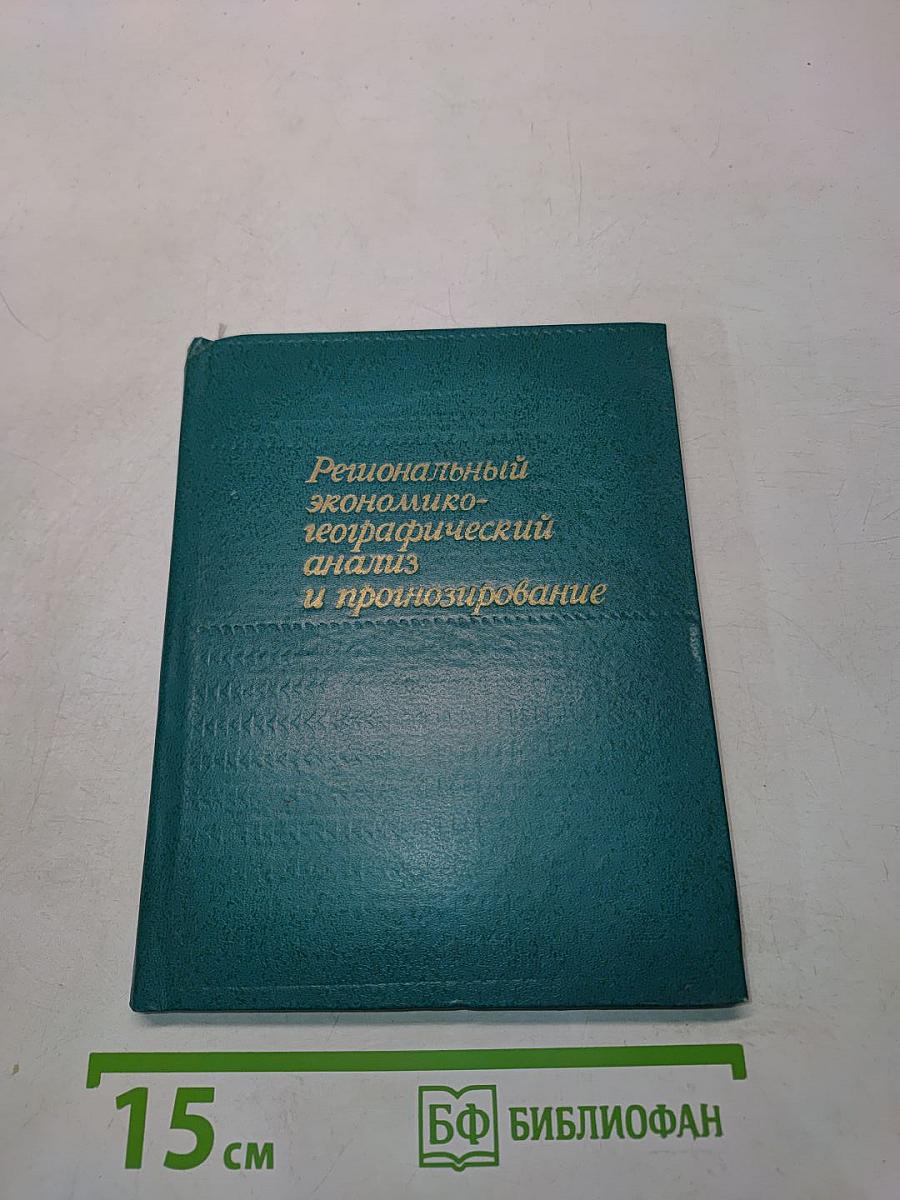 Региональный экономико-географический анализ и прогнозирование