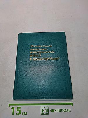 Региональный экономико-географический анализ и прогнозирование
