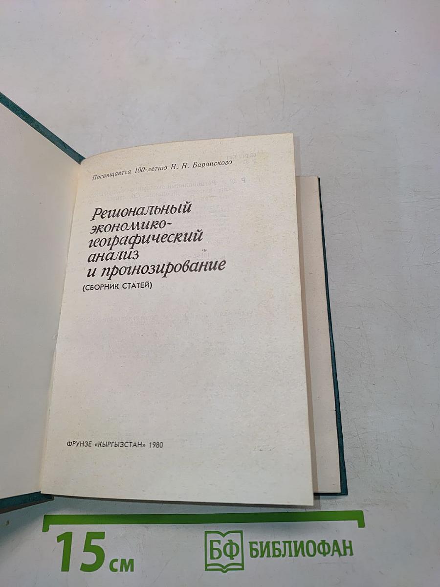 Региональный экономико-географический анализ и прогнозирование