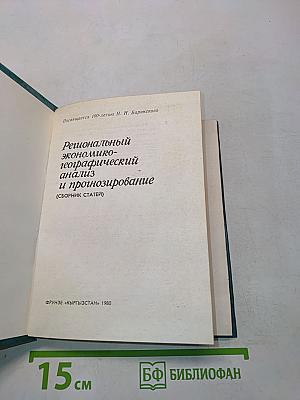 Региональный экономико-географический анализ и прогнозирование