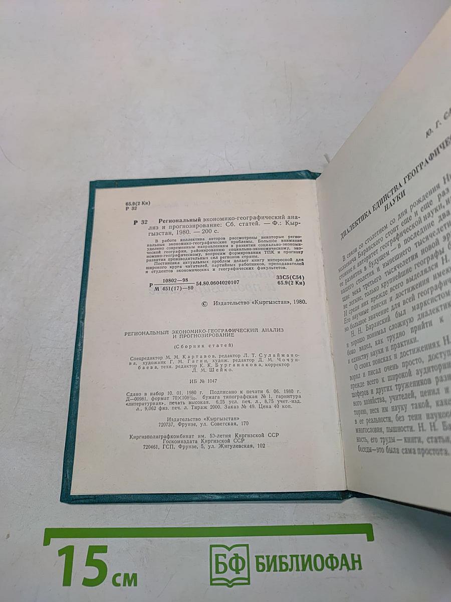 Региональный экономико-географический анализ и прогнозирование