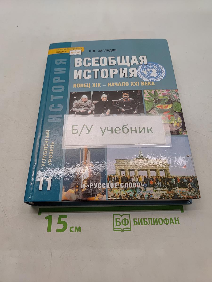 Всеобщая история. Конец XIX – начало XXI века. Углублённый уровень. Учебник для 11 класса общеобразовательных организаций