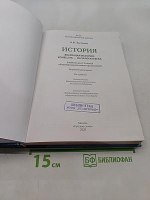 Всеобщая история. Конец XIX – начало XXI века. Углублённый уровень. Учебник для 11 класса общеобразовательных организаций