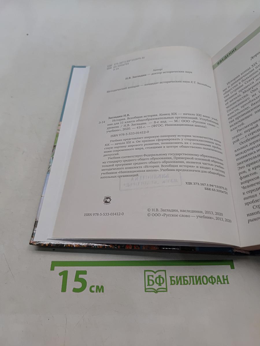 Всеобщая история. Конец XIX – начало XXI века. Углублённый уровень. Учебник для 11 класса общеобразовательных организаций