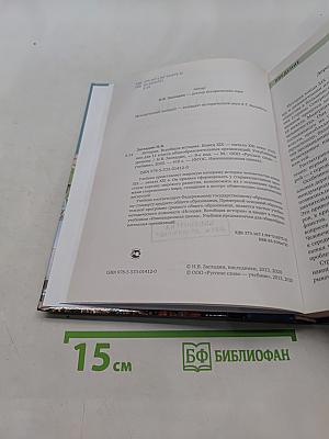 Всеобщая история. Конец XIX – начало XXI века. Углублённый уровень. Учебник для 11 класса общеобразовательных организаций