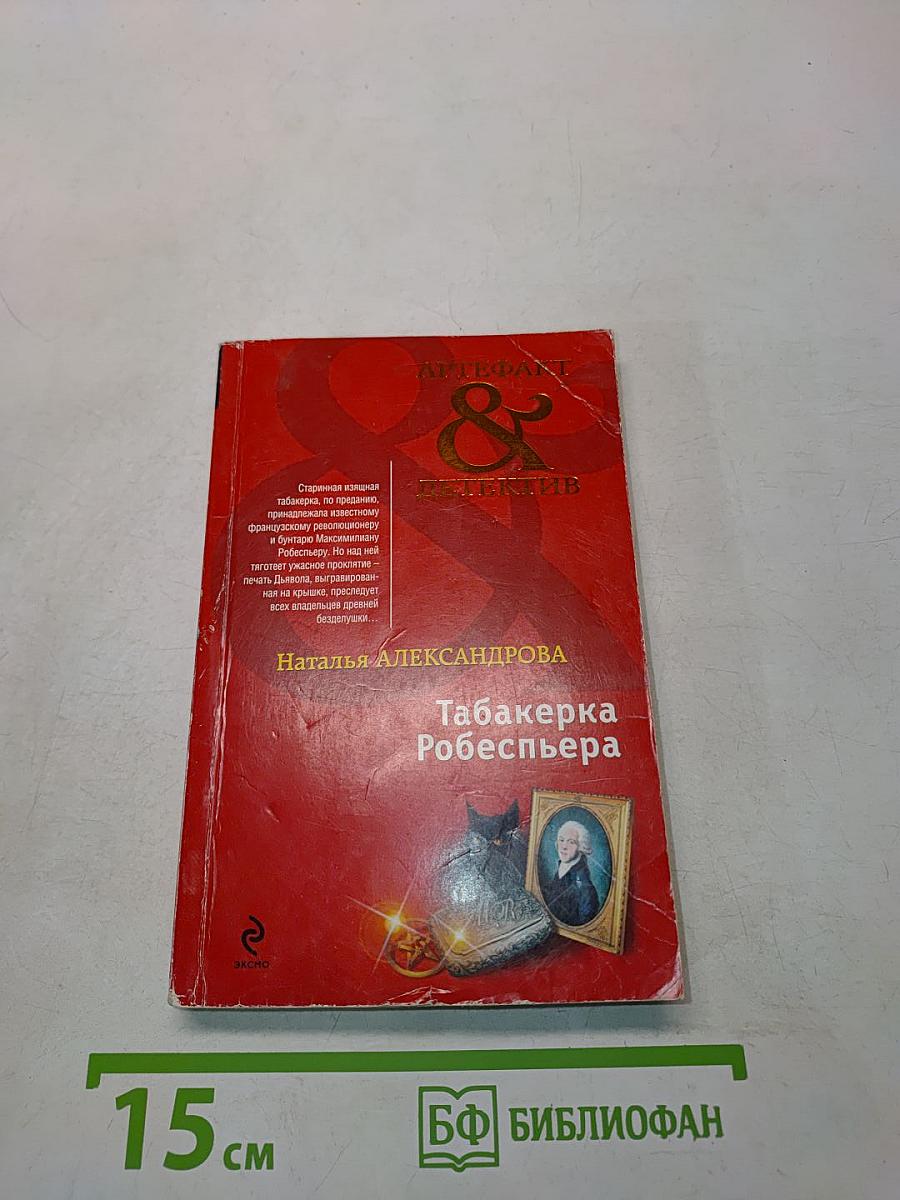 Табакерка Робеспьера